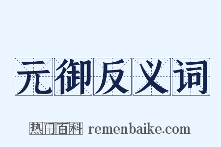 元御反义词是什么意思的图片